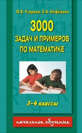 3000 задач и примеров по математике. 3-4 классы