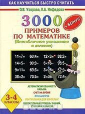 3000 примеров по математике. Внетабличное умножение и деление. 3-4 классы + бонус