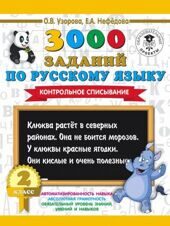 3000 заданий по русскому языку. 2 класс. Контрольное списывание