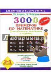 Елена Нефедова: 3000 + бонус примеров по математике. Внетабличное умножение и деление. 3-4 классы