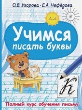 Учимся писать буквы