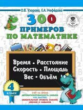 300 примеров по математике. 4 класс. Время, расстояние, площадь, скорость, вес и объем