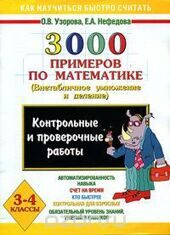 3000 примеров по математике. Внетабличное умножение и деление. 3-4 классы