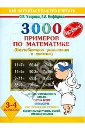 Ольга Узорова: 3000 новых примеров по математике. 3-4 классы. Внетабличное умножение