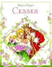 Перро Ш "Сказки"