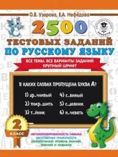 2500 тестовых заданий по русскому языку. 2 класс. Все темы. Все варианты заданий. Крупный шрифт