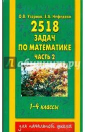 Елена Нефедова: 2518 задач по математике: 1-4 класс. В 3-х частях. Часть 2