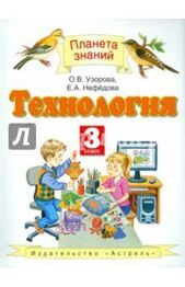 Технология. 3 класс