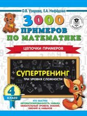 3000 примеров по математике. Супертренинг. Цепочки примеров. Три уровня сложности. 4 класс