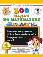 300 задач по математике. 4 класс*