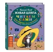 Носов Н. "Живая шляпа" иллюстрации И. Семёнова (сборник)