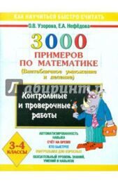 Елена Нефедова: 3000 примеров по математике. Контр. и пров. раб. по теме "Внетабличное умножение и деление". 3-4 кл.