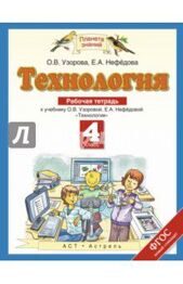 Технология. 4 класс. Рабочая тетрадь. К учебник О.В Узоровой, Е.А. Нефедовой. ФГОС