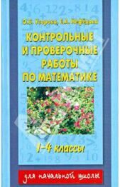 Контрольные и проверочные работы по математике. 1-4-й классы