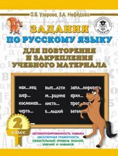 Задания по русскому языку для повторения и закрепления учебного материала. 2 класс*