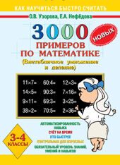 3000 новых примеров по математике. Внетабличное умножение и деление. 3-4 классы