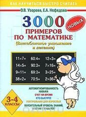 3000 новых примеров по математике. Внетабличное умножение и деление. 3-4 классы