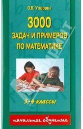 Ольга Узорова: 3000 задач и примеров по математике. 3 - 4 классы