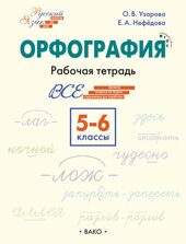 Орфография. 5–6 классы: рабочая тетрадь