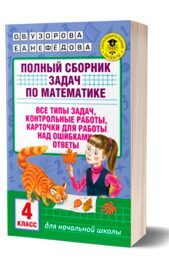 Полный сборник задач по математике. 4 класс. Все типы задач. Контрольные работы. Карточки для работы над ошибками. Ответы