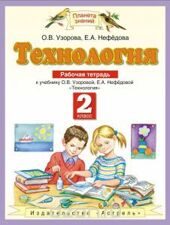 Технология. Рабочая тетрадь к учебнику О. В. Узоровой, Е. А. Нефёдовой «Технология». 2 класс