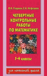 Четвертные контрольные работы по математике. 1-4 классы