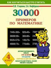 30000 примеров по математике. 4 класс