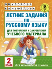 Летние задания по русскому языку для повторения и закрепления учебного материала. 2 класс