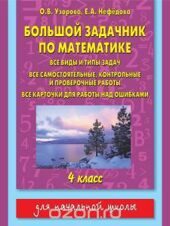 Большой задачник по математике. Все виды и типы задач, все самостоятельные, контрольные и проверочные работы, все карточки для работы над ошибками. 4 класс