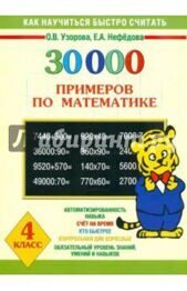 30000 примеров по математике. 4 класс